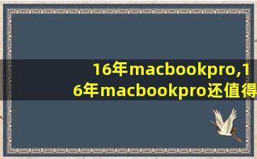 16年macbookpro,16年macbookpro还值得买吗