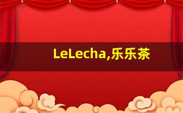 LeLecha,乐乐茶