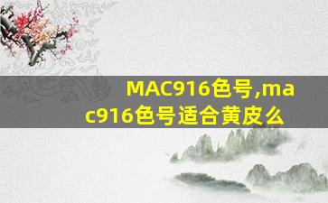 MAC916色号,mac916色号适合黄皮么