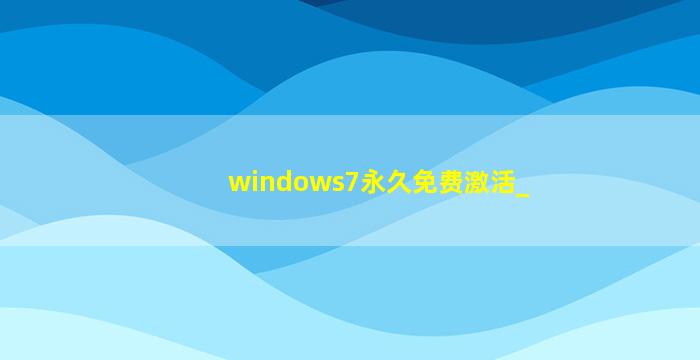 windows7永久免费激活_