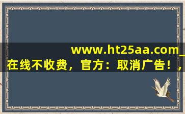 www.ht25aa.com_在线不收费，官方：取消广告！,www.douyin.com