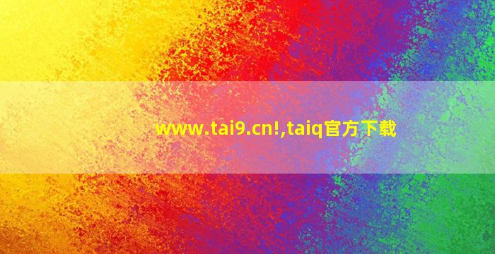 www.tai9.cn!,taiq官方下载
